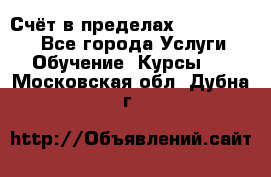 «Счёт в пределах 100» online - Все города Услуги » Обучение. Курсы   . Московская обл.,Дубна г.